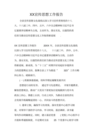 宣传思想工作报告