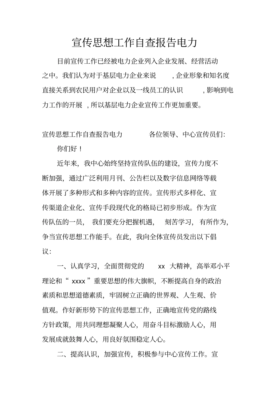 宣传思想工作自查报告电力_第1页