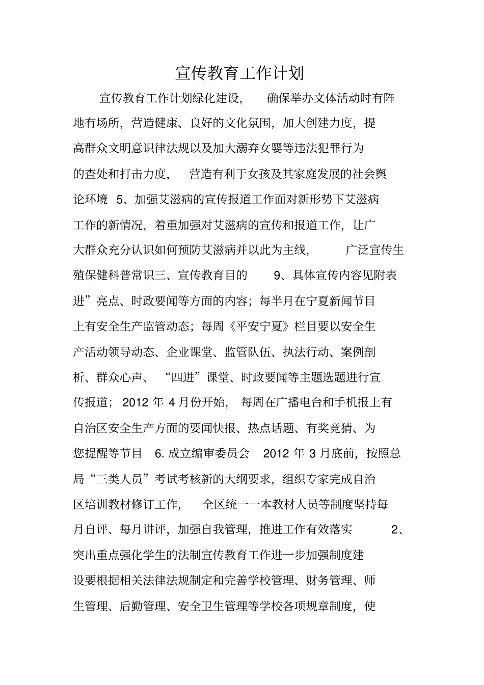 宣传教育工作计划_第1页