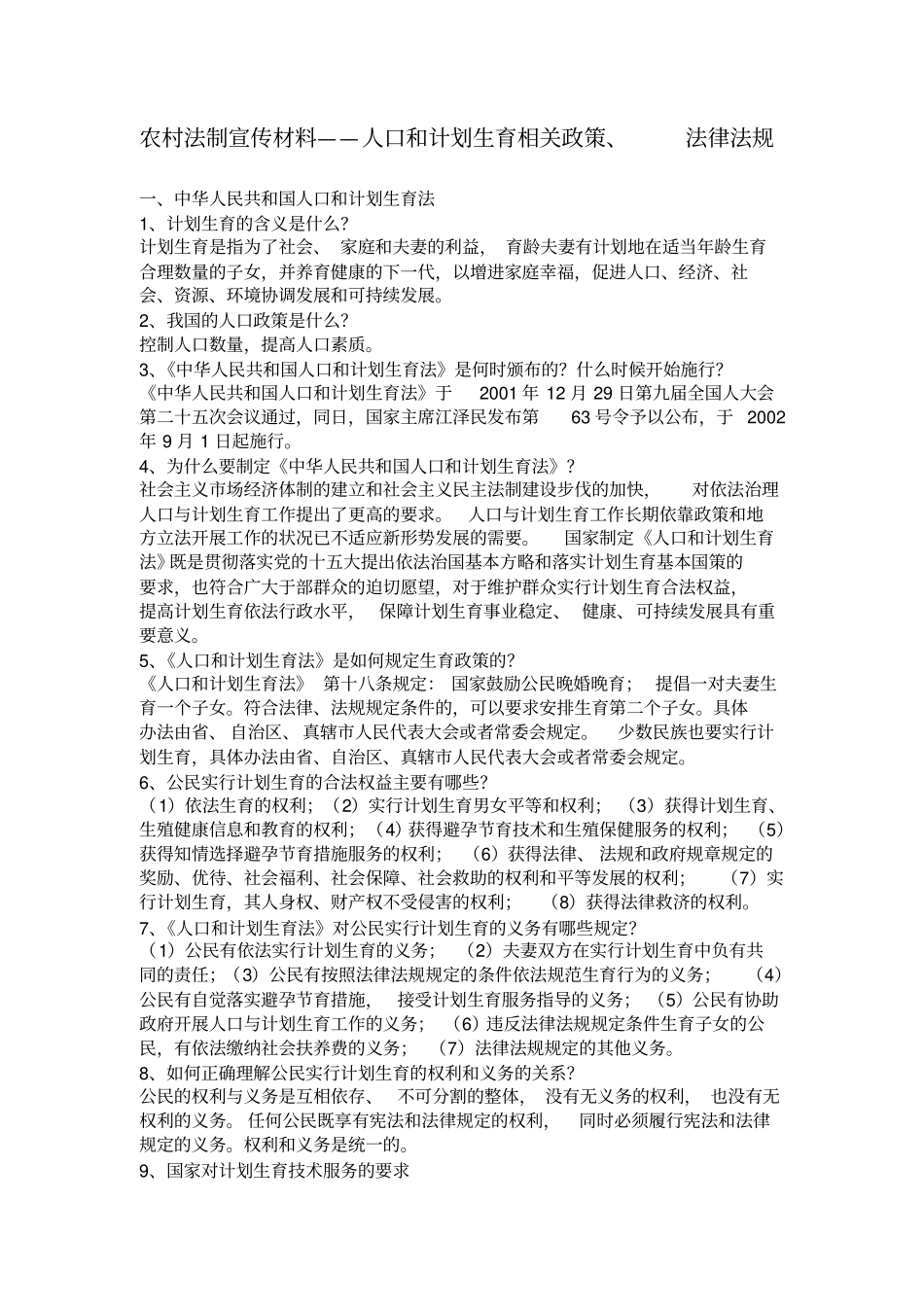 宣传材料—人口和计划生育相关政策、法律法规_第1页