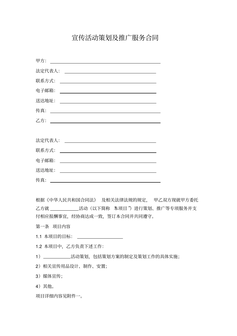 宣传活动策划及推广服务合同_第1页