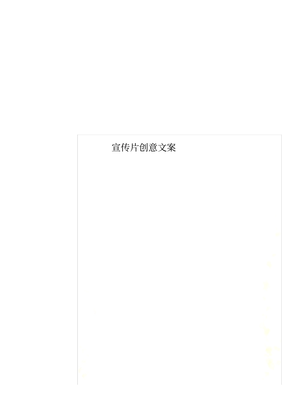 宣传片创意文案_第1页