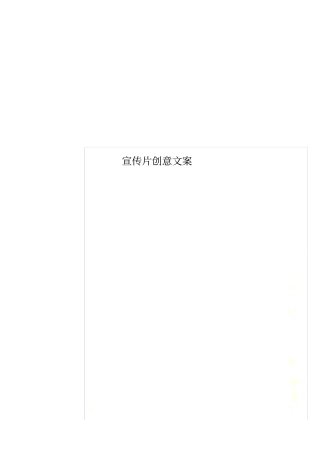 宣传片创意文案