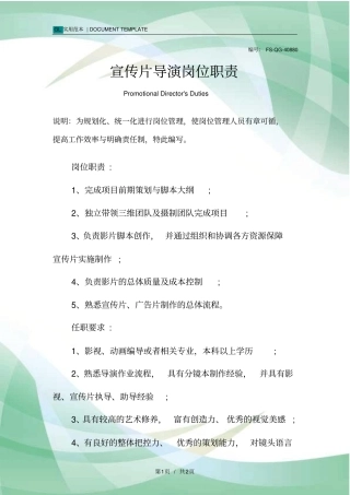 宣传片导演岗位职责范本