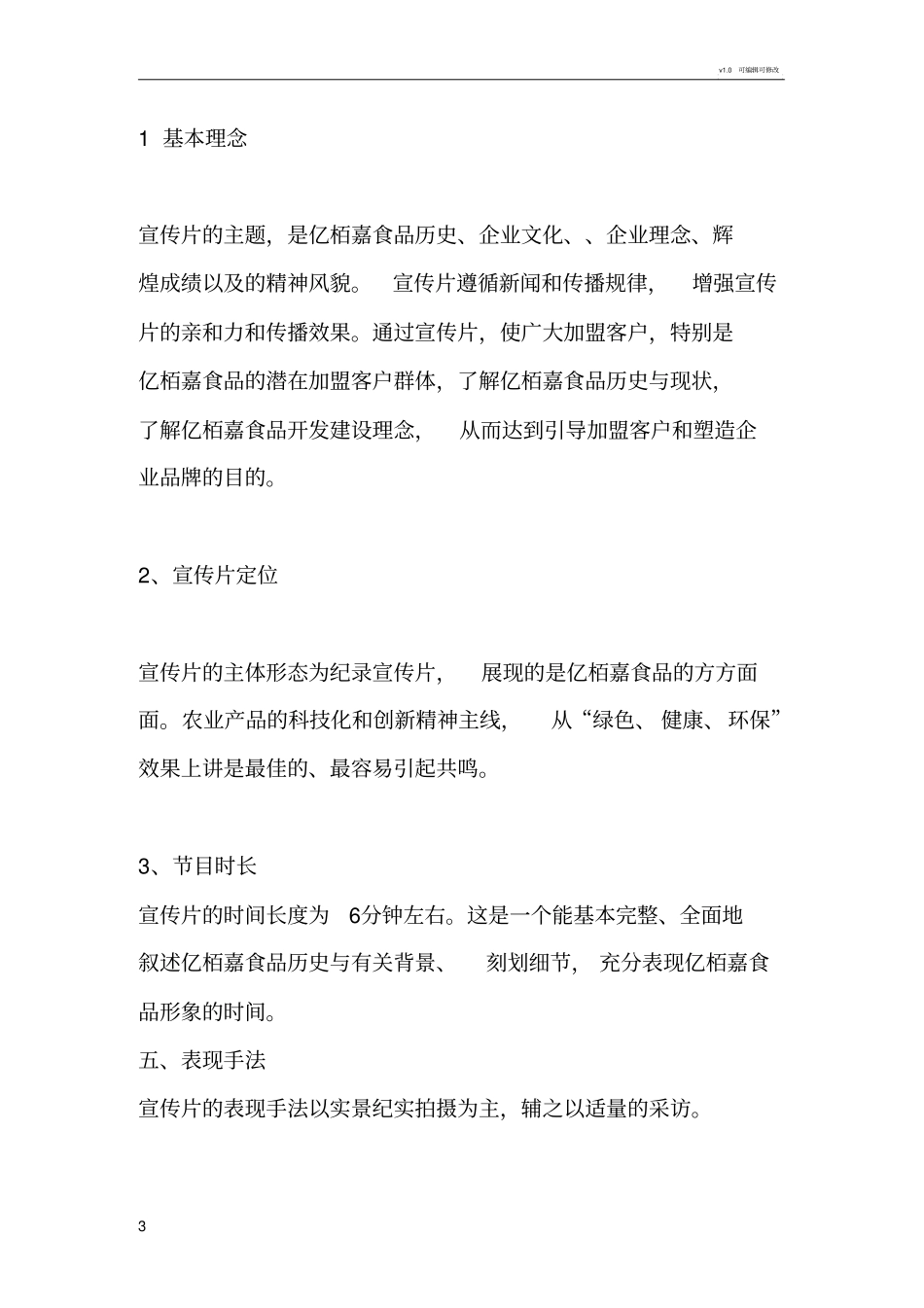 宣传片拍摄方案_第3页