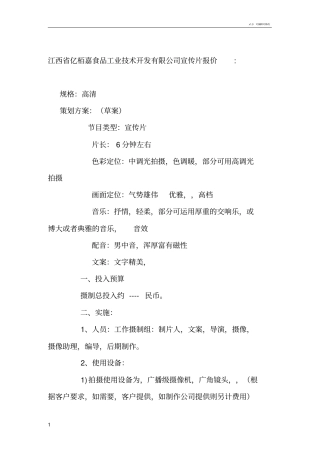 宣传片拍摄方案