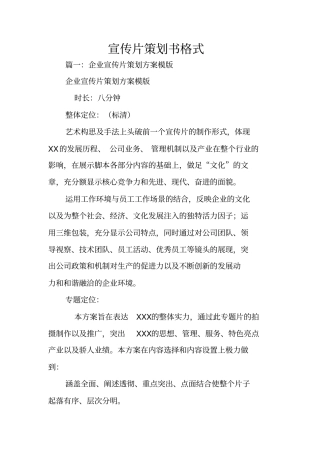 宣传片策划书格式