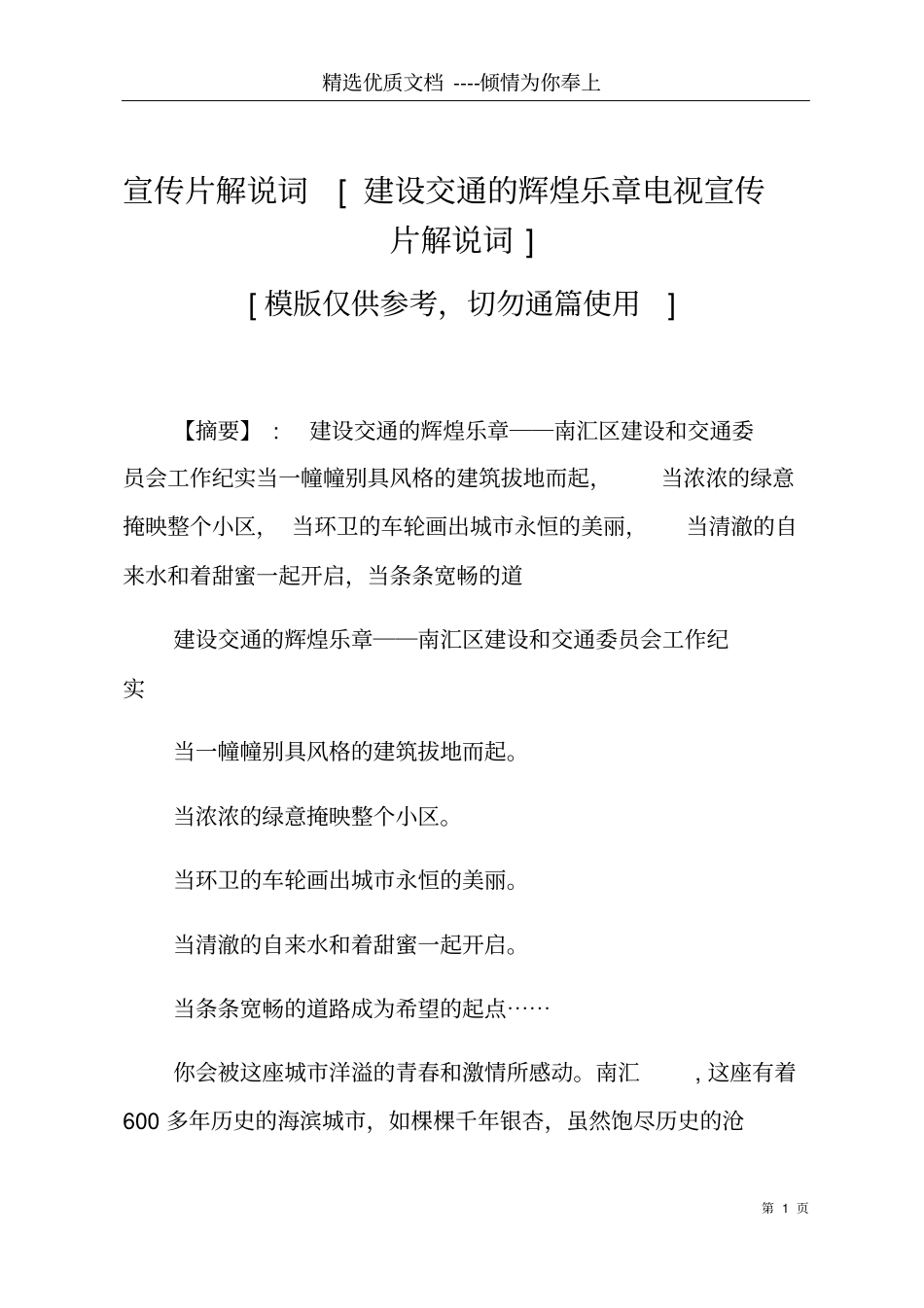 宣传片解说词建设交通的辉煌乐章电视宣传片解说词共7_第1页