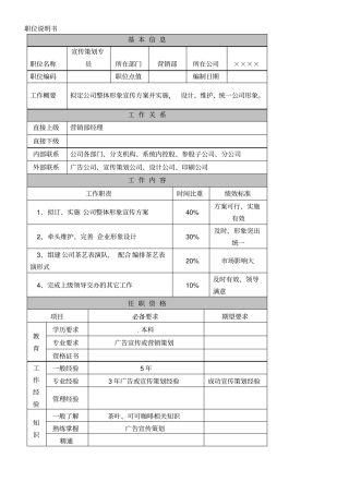 宣传策划专员-职位说明书