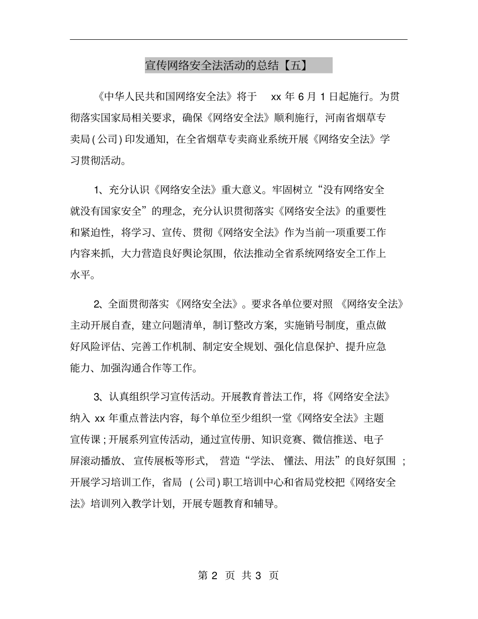 宣传网络安全法活动的总结【五】_第2页
