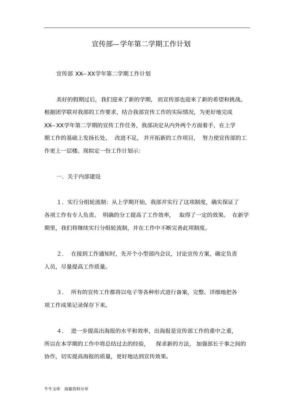 宣传部—学年第二学期工作计划_第1页