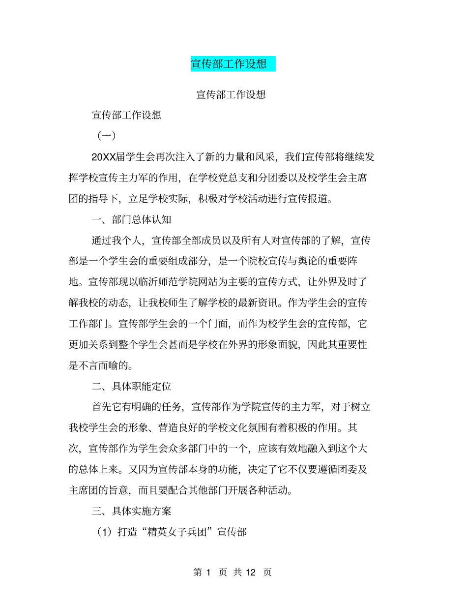 宣传部工作设想【可编辑版】_第1页