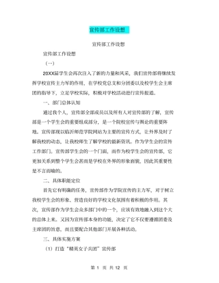 宣传部工作设想【可编辑版】