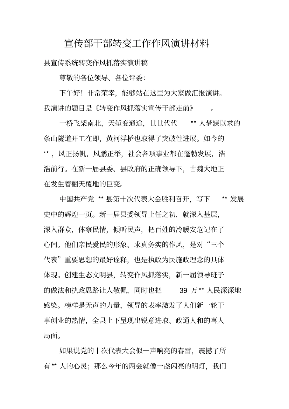 宣传部干部转变工作作风演讲材料_第1页