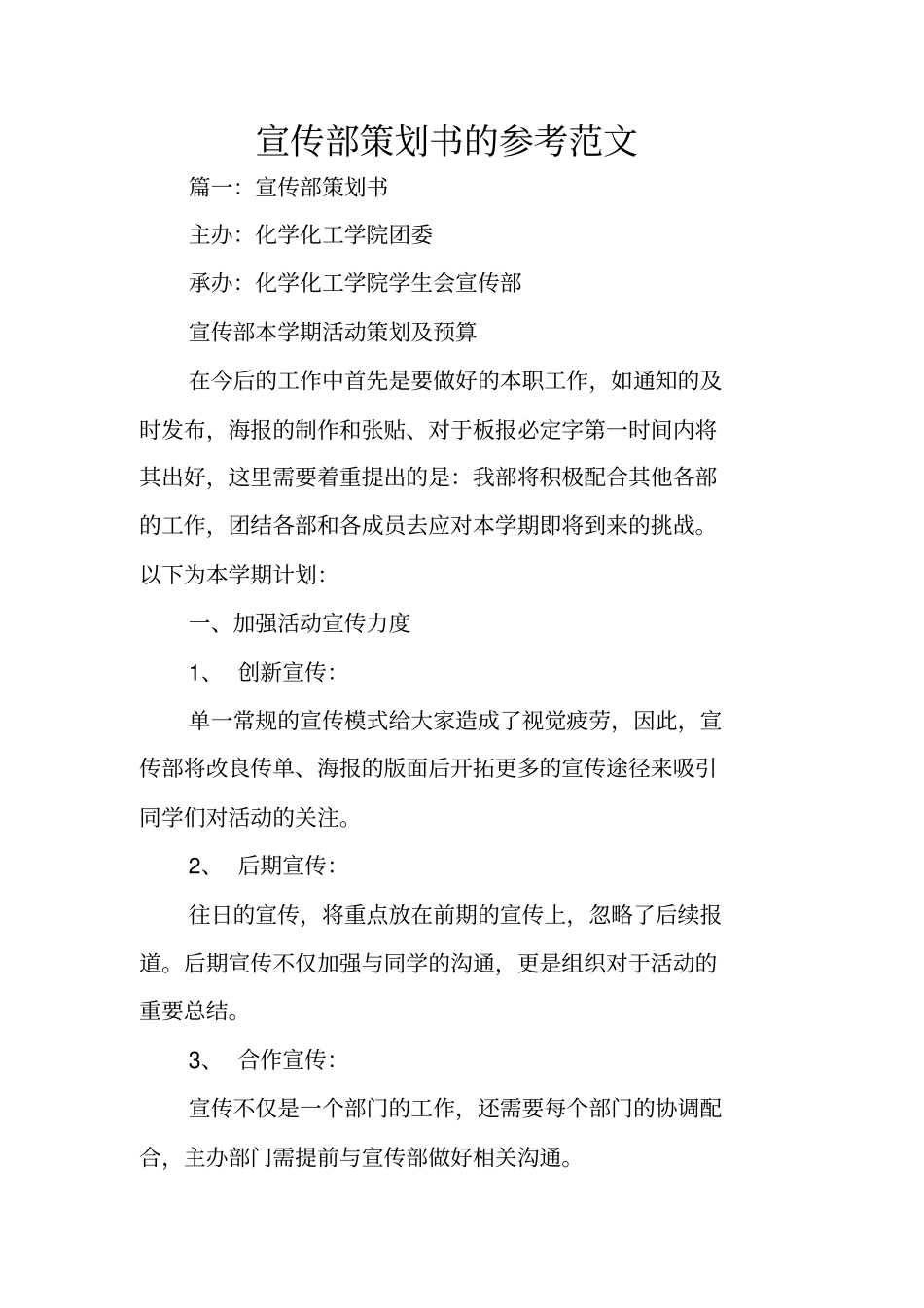宣传部策划书的参考范文_第1页