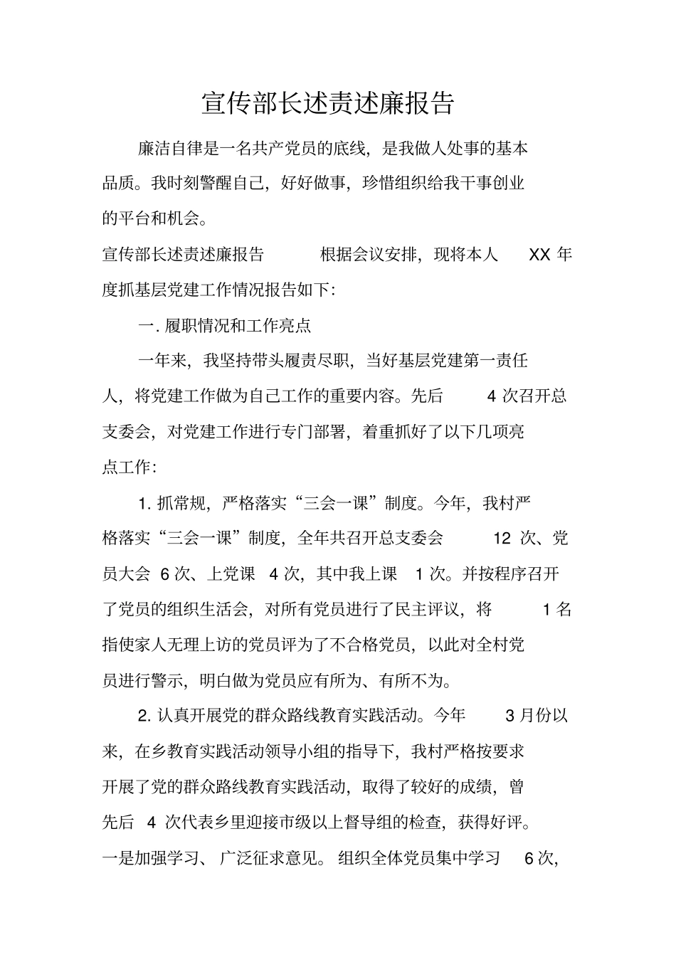 宣传部长述责述廉报告_第1页