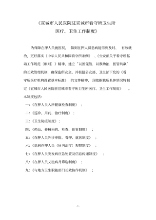 宣城人民医院驻宣城看守所卫生所相关规章制度