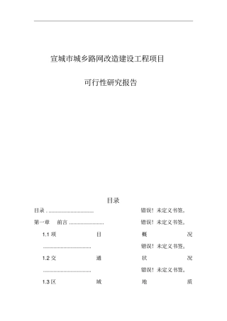 宣城城乡路网改造建设工程可行性研究报告优秀可研报告
