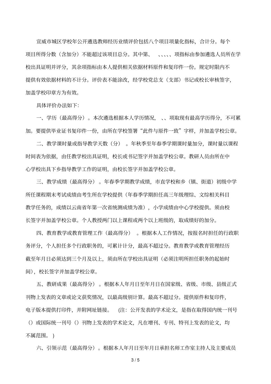 宣威2019年公开遴选教师经历业绩评价表_第3页