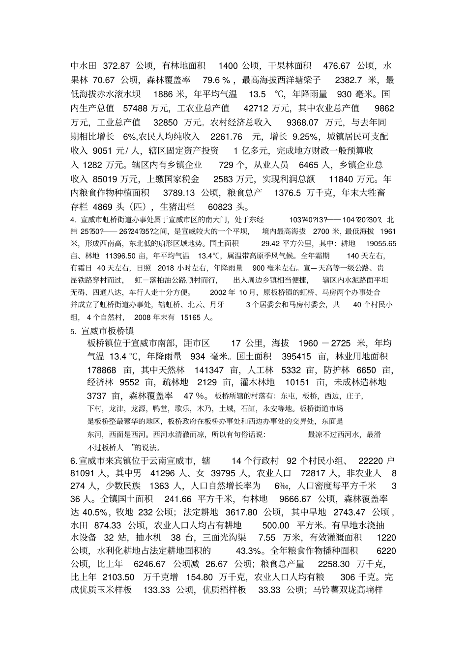 宣威各行政区域概况_第2页