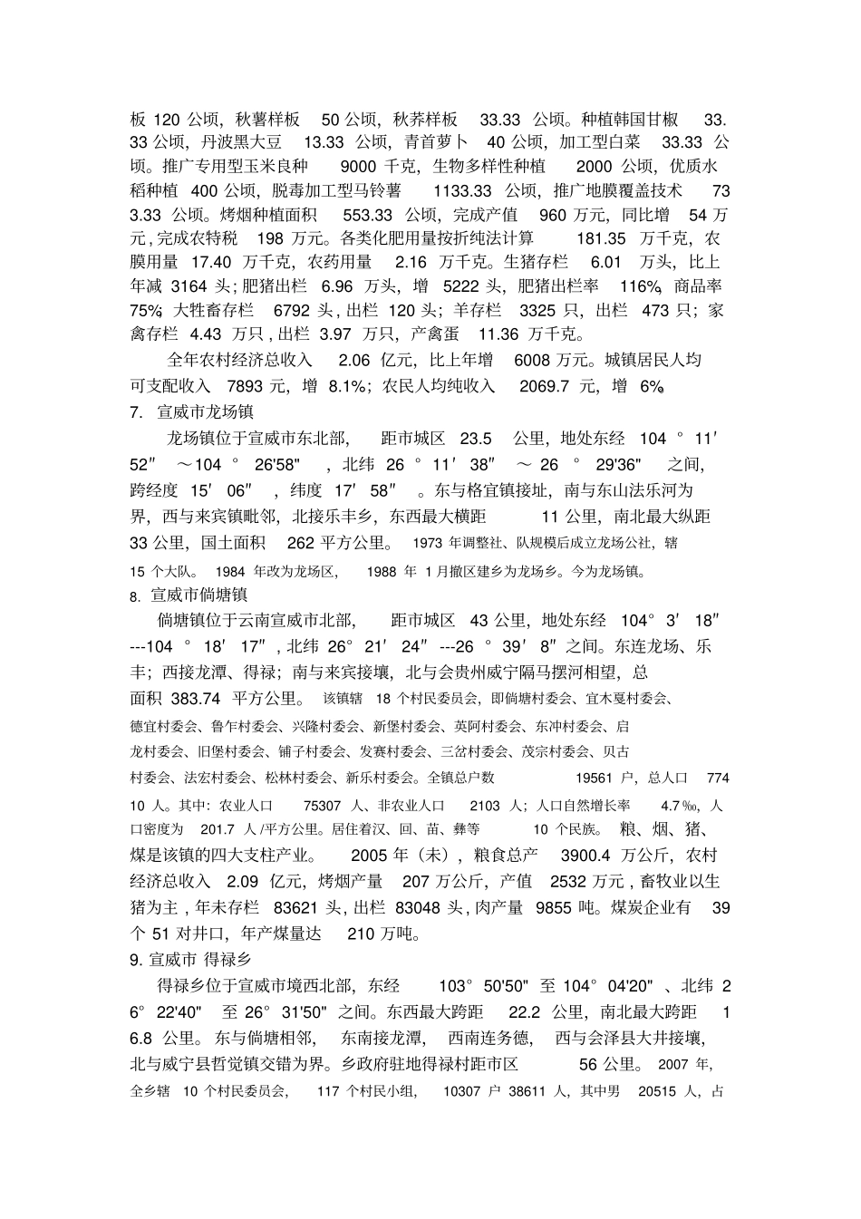 宣威各行政区域概况_第3页