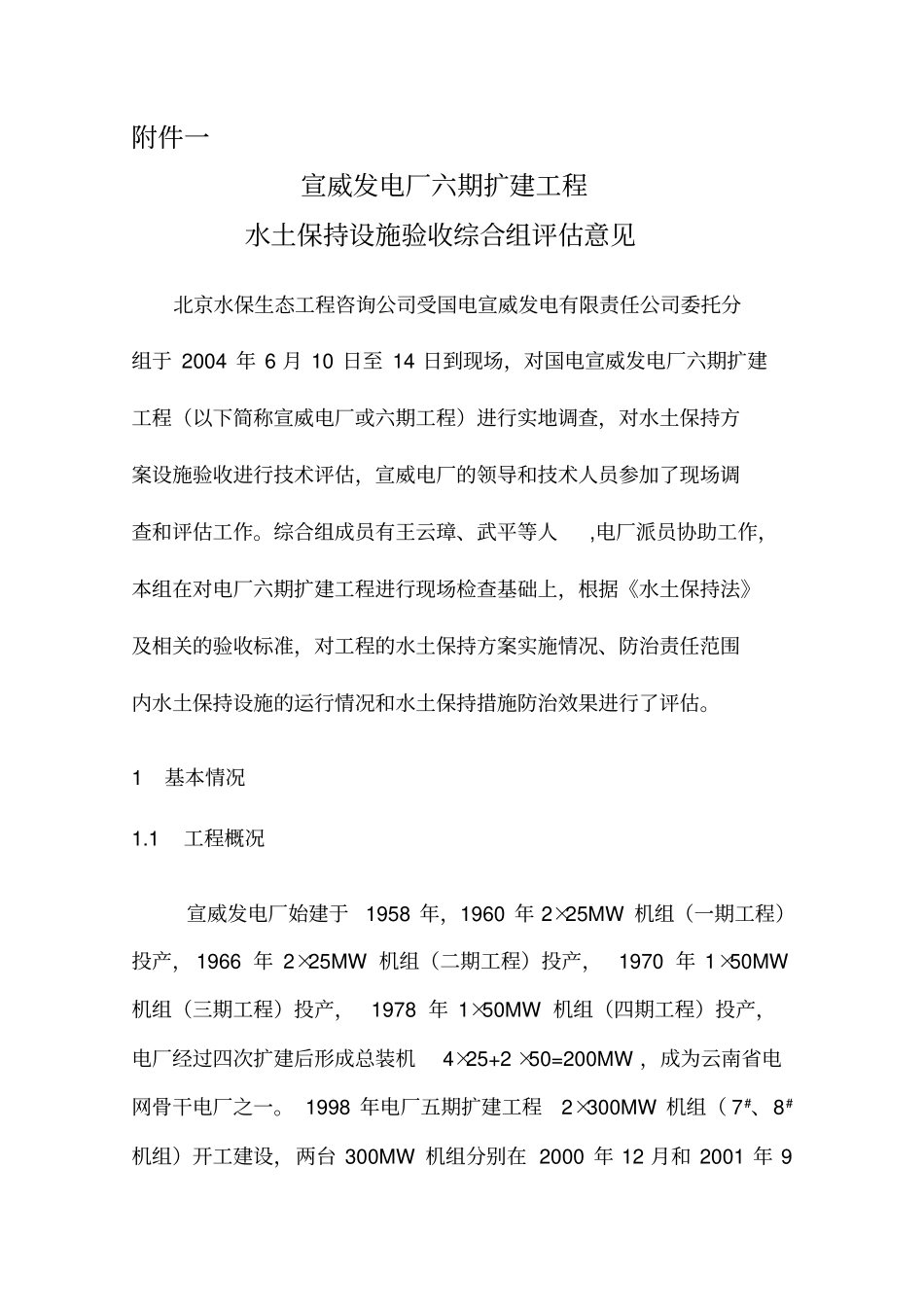 宣威电厂综合组评价研究报告_第1页