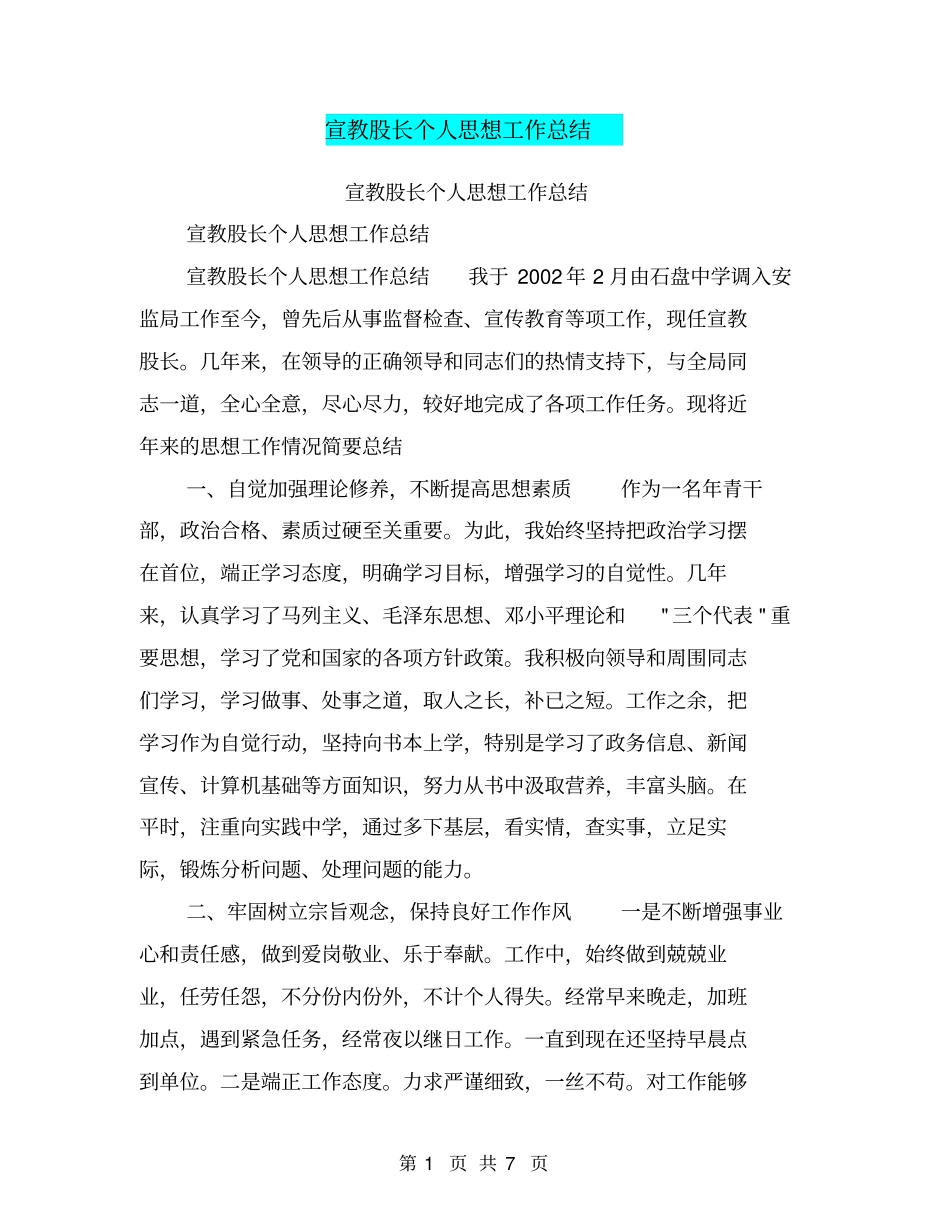 宣教股长个人思想工作总结【可编辑版】_第1页