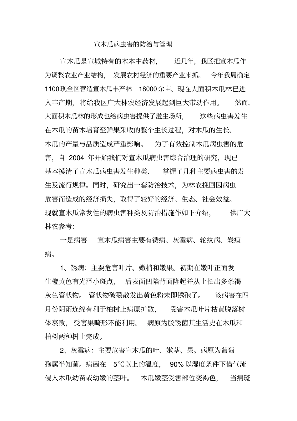 宣木瓜主要病虫害防治措施_第1页