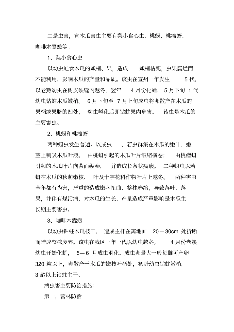 宣木瓜主要病虫害防治措施_第3页