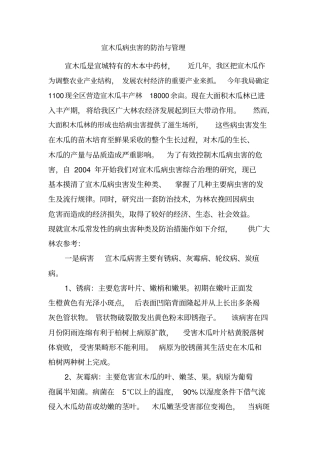 宣木瓜主要病虫害防治措施