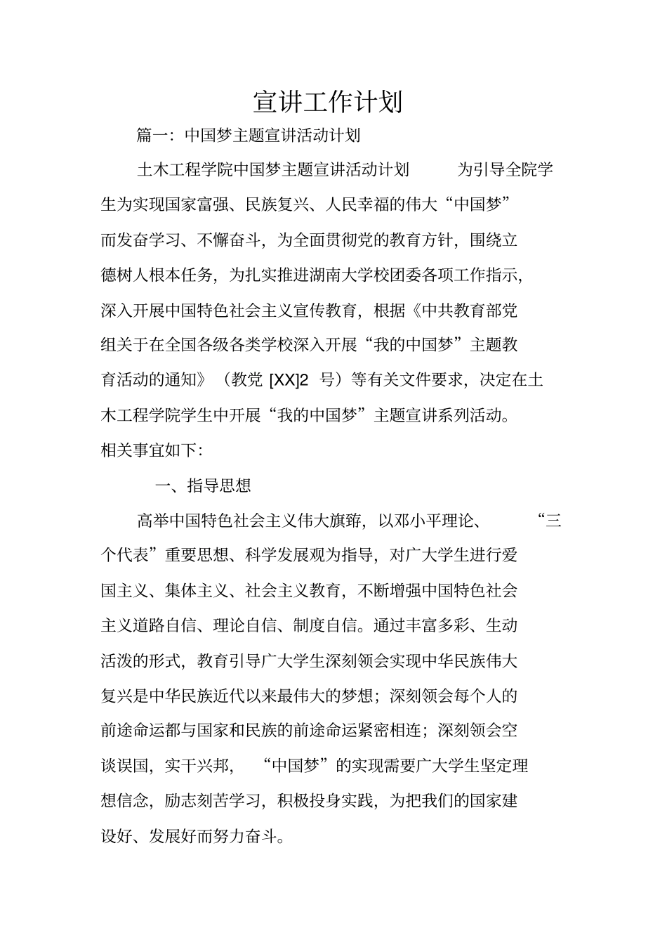 宣讲工作计划_第1页