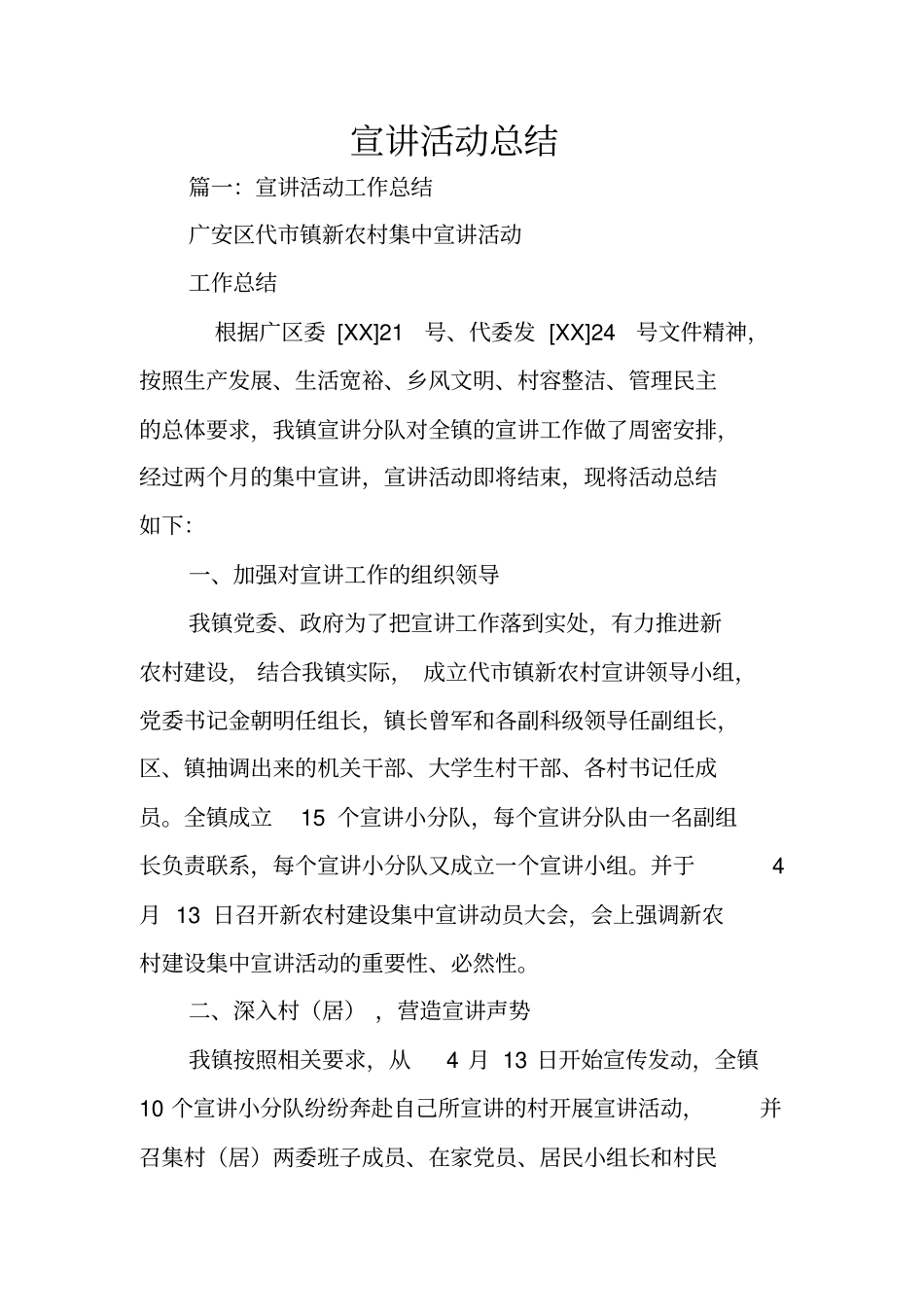 宣讲活动总结_第1页