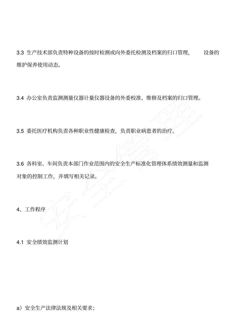 宣钢有限公司安全绩效监测与测量管理制度_第2页