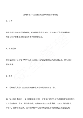 宣钢有限公司安全绩效监测与测量管理制度