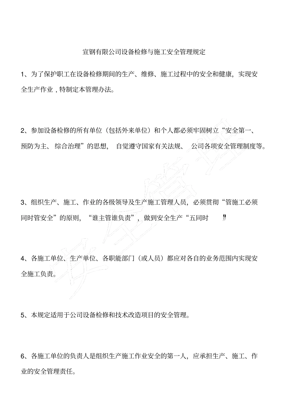 宣钢有限公司设备检修与施工安全管理规定_第1页