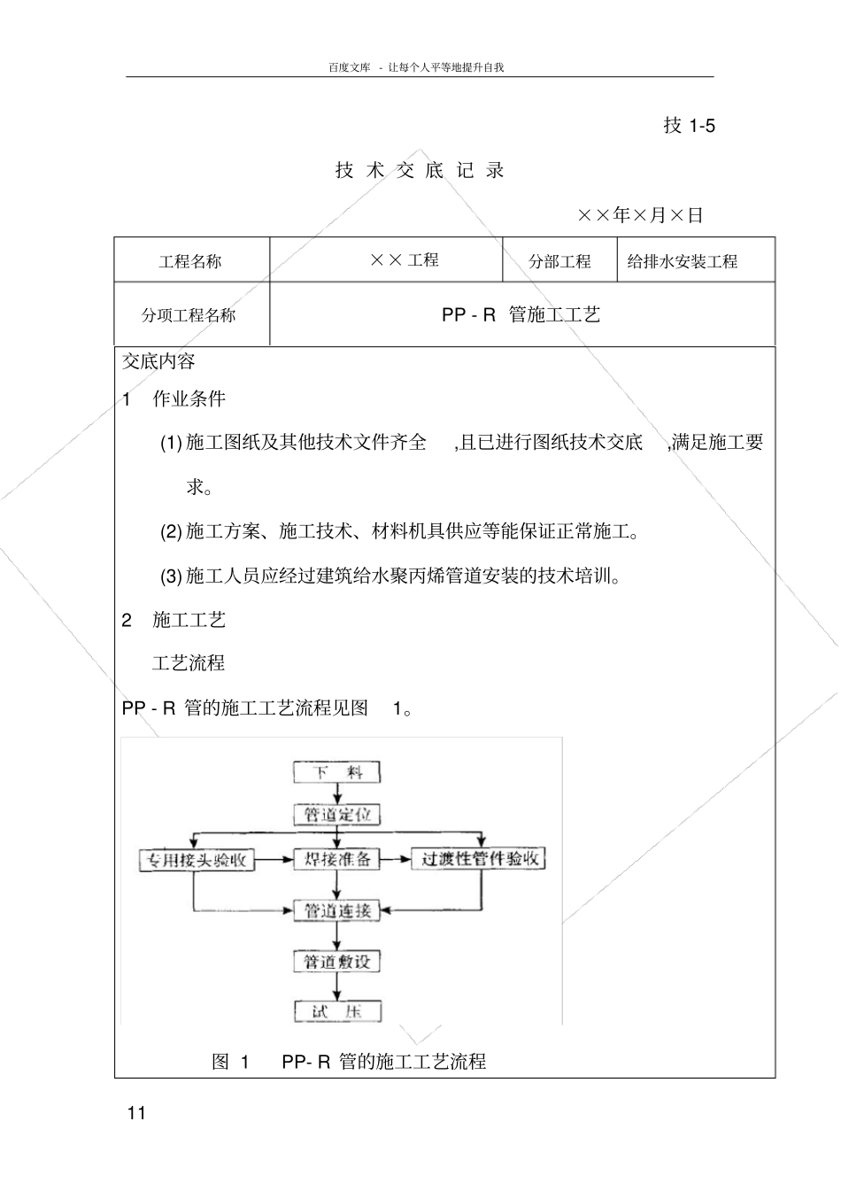 室内ppr给水管道安装技术交底_第1页