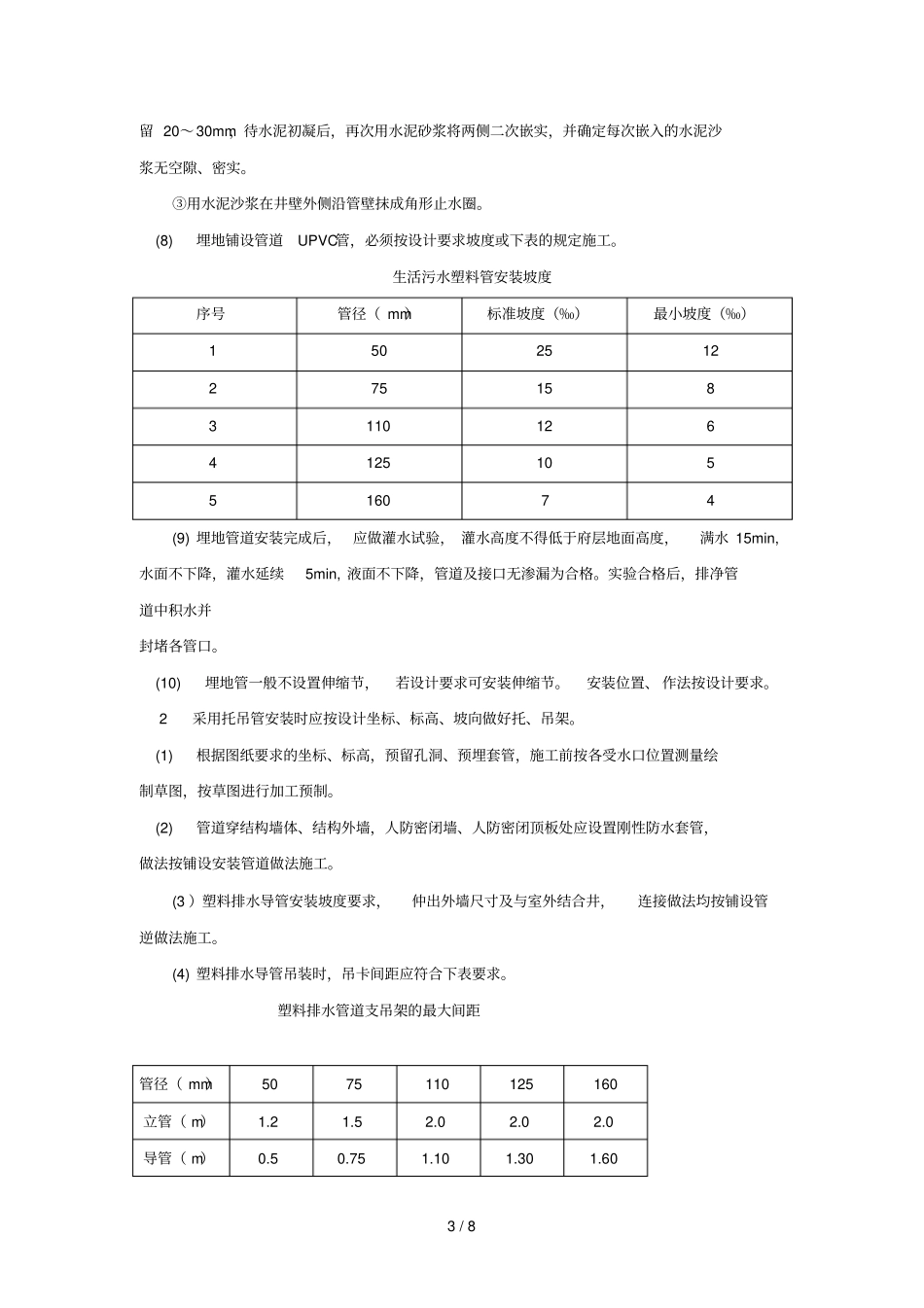 室内UPVC塑料排水管道安装_第3页