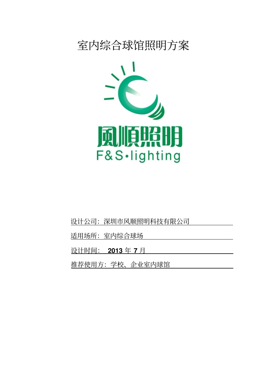 室内一体馆照明方案_第1页