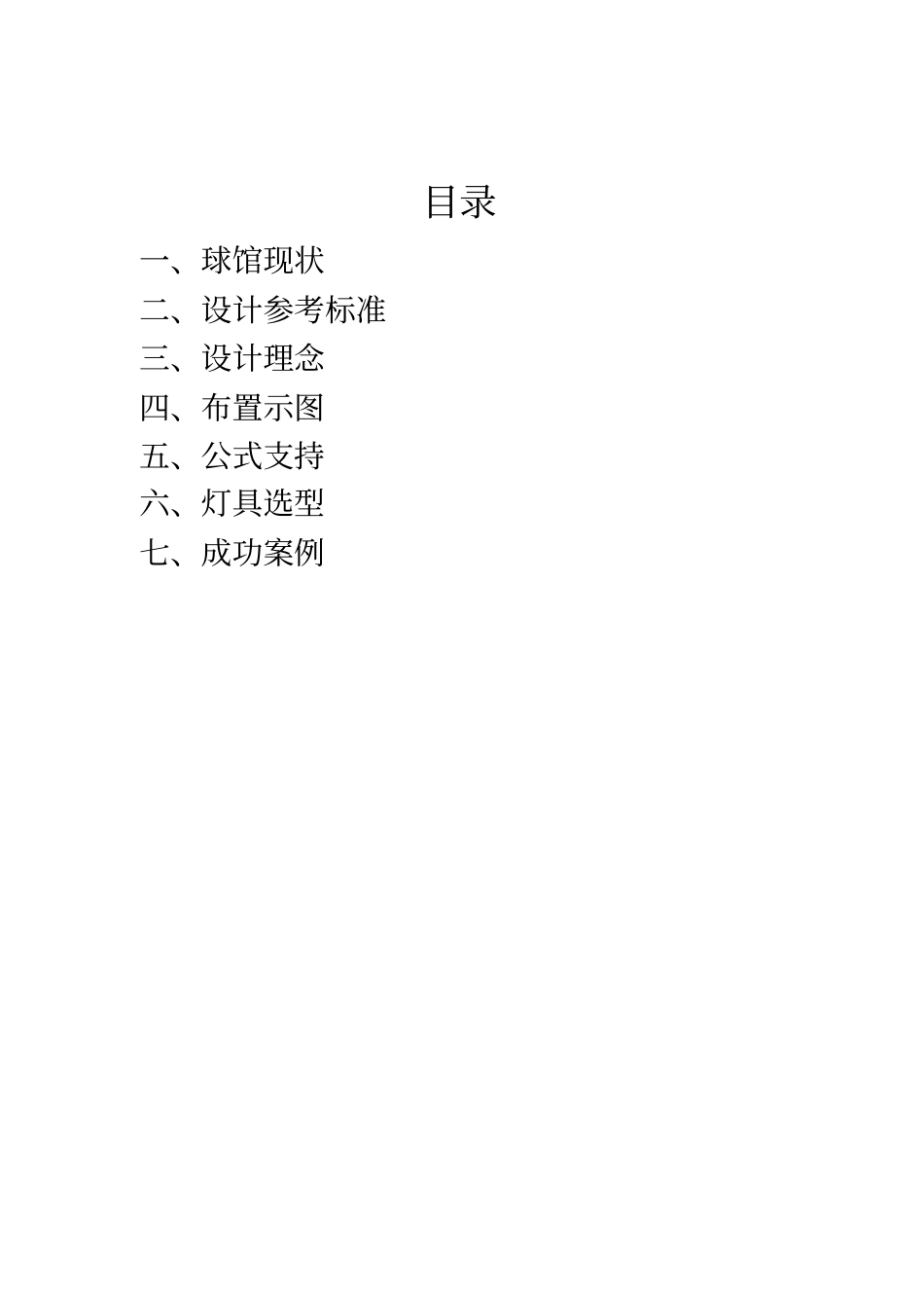 室内一体馆照明方案_第2页