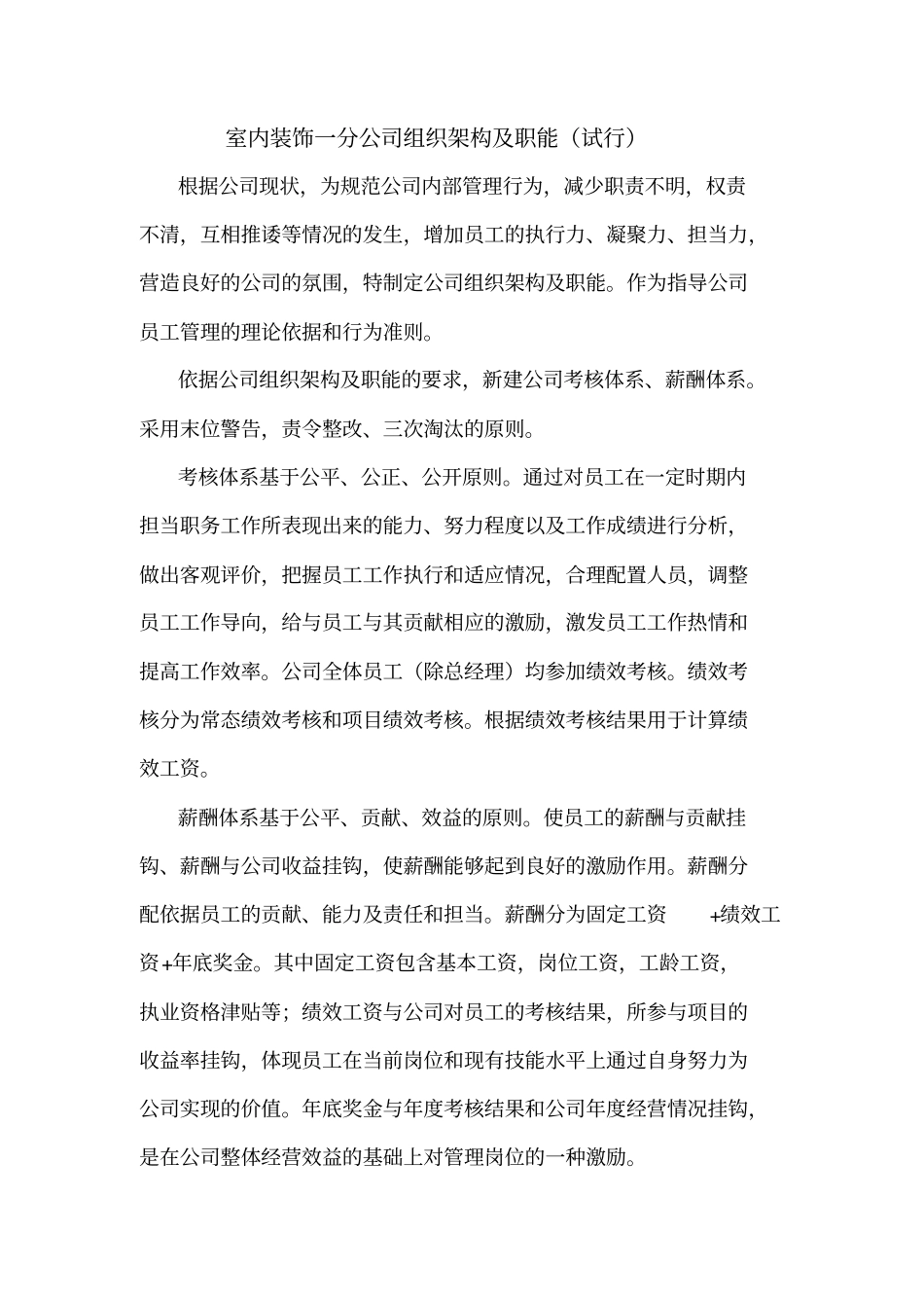 室内一分公司组织架构及职能试行_第1页