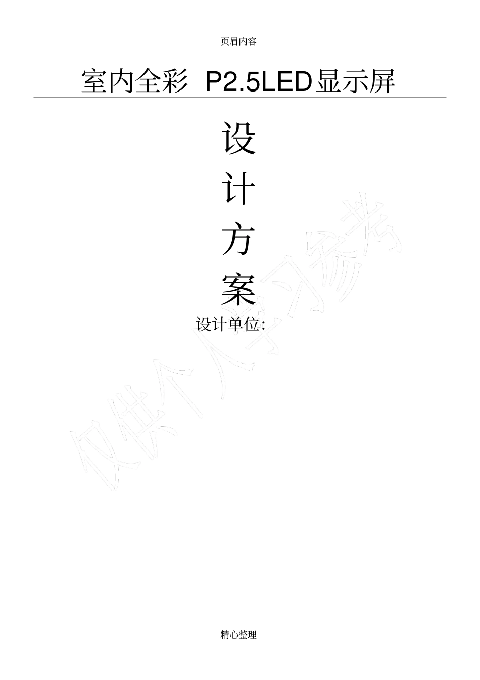 室内全彩P5LED显示屏报价方案_第1页