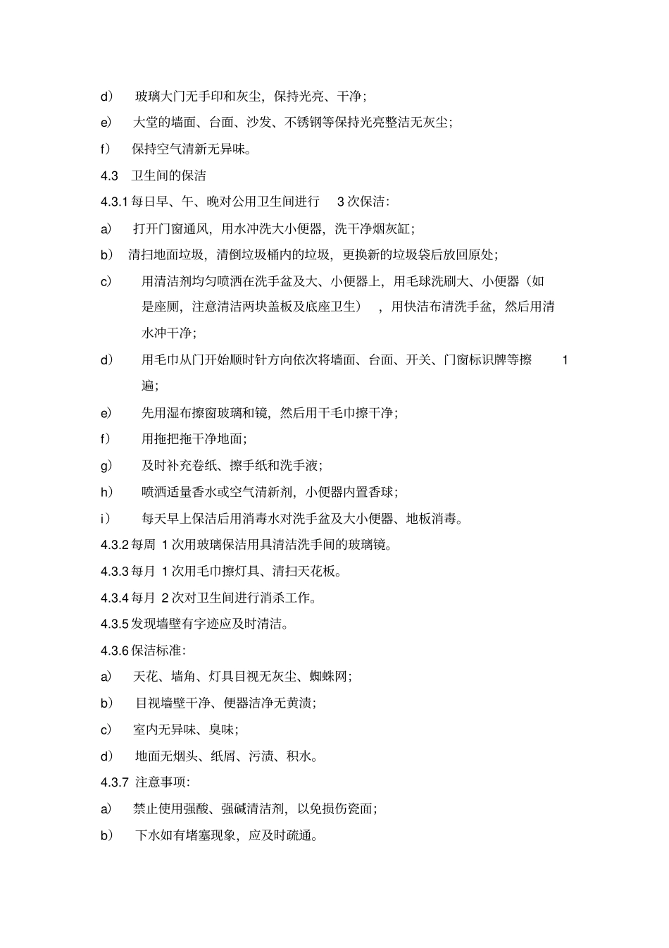 室内公共区域清洁标准作业规程_第2页