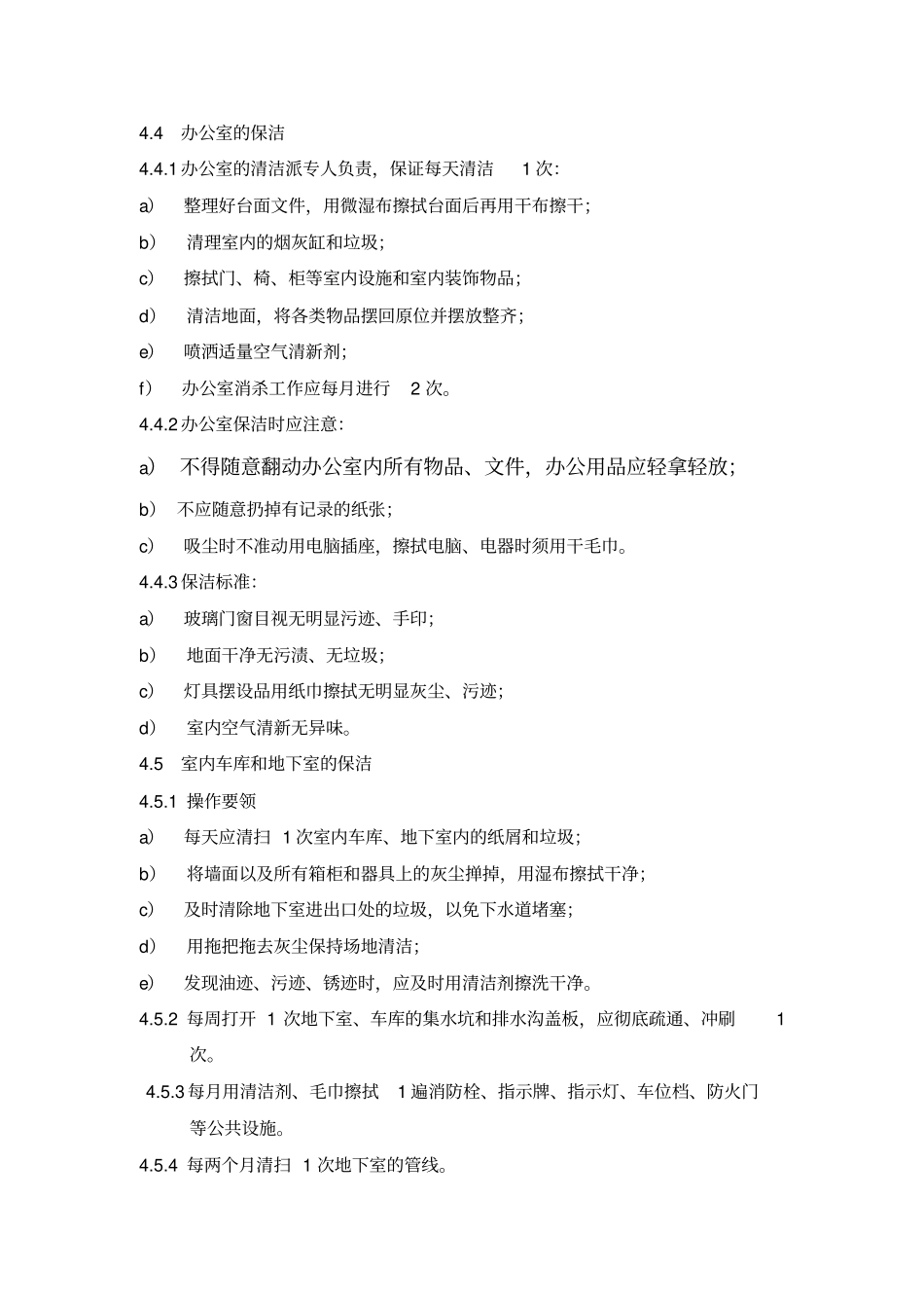 室内公共区域清洁标准作业规程_第3页