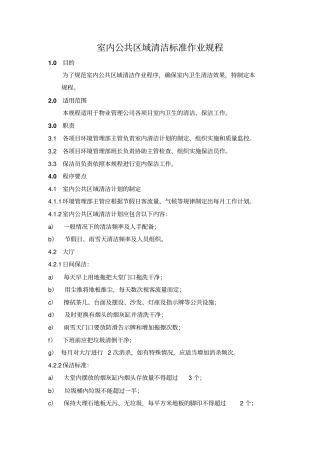 室内公共区域清洁标准作业规程