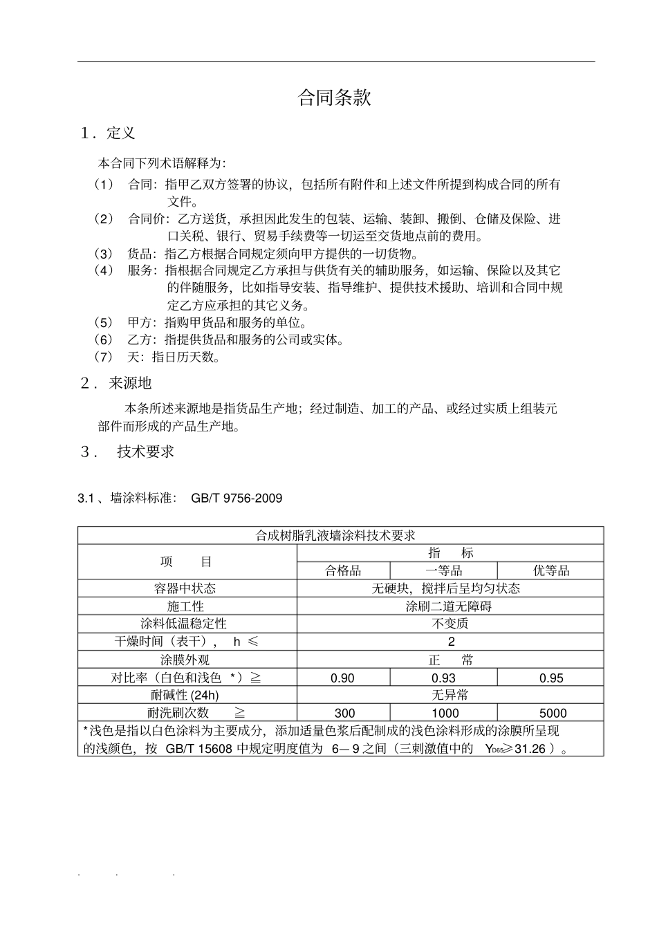 室内内墙涂料采购合同范本_第3页