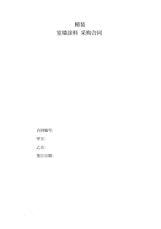 室内内墙涂料采购合同范本