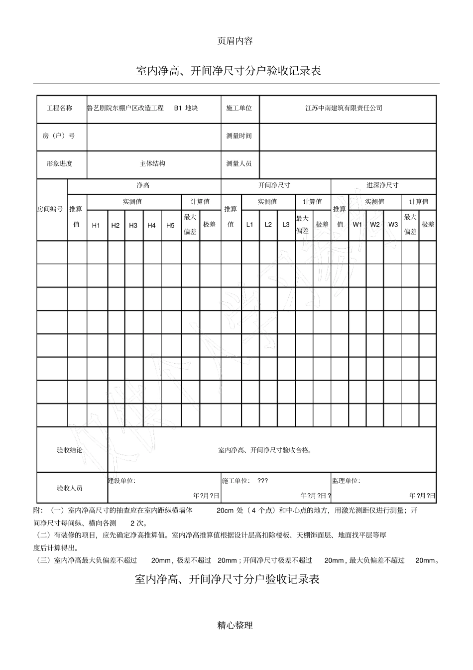 室内净高-、开间净尺寸分户验收记录表填写范例_第1页