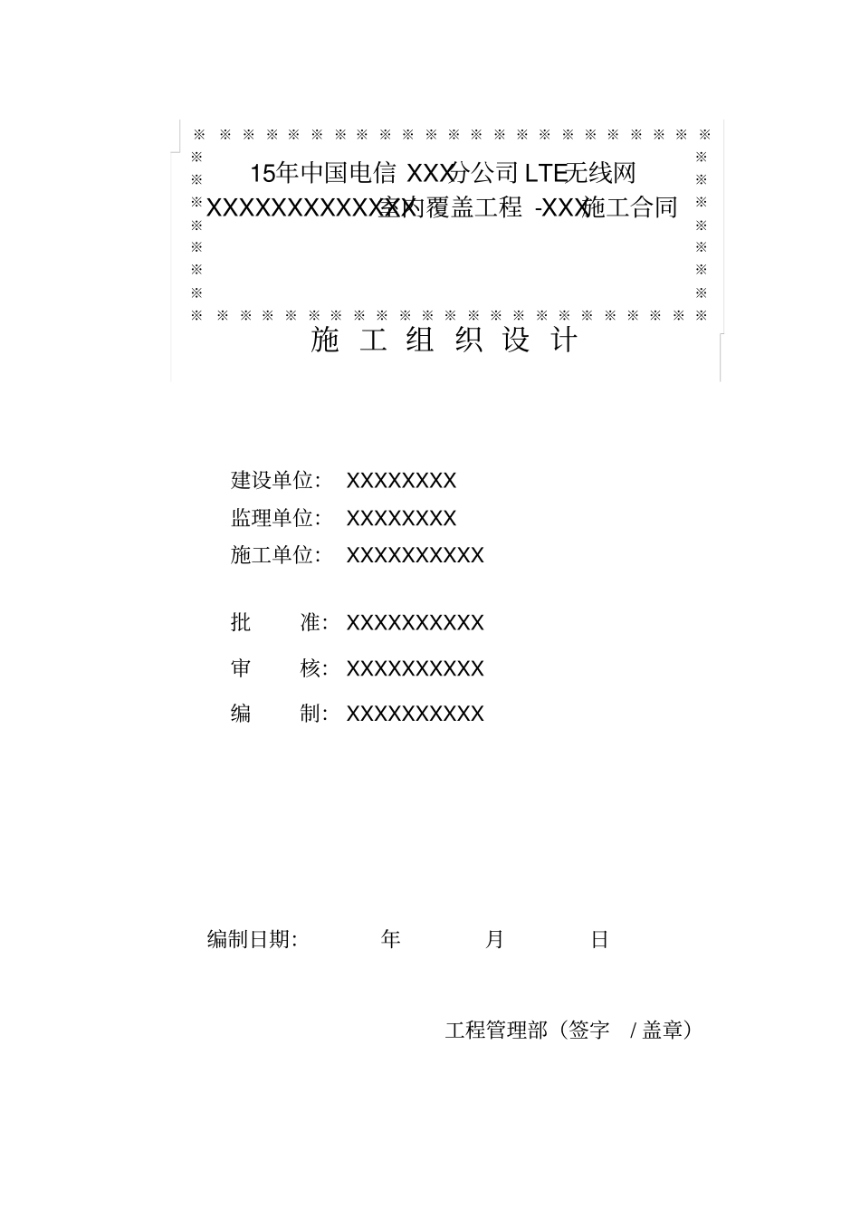 室内分布工程施工组织计划_第1页