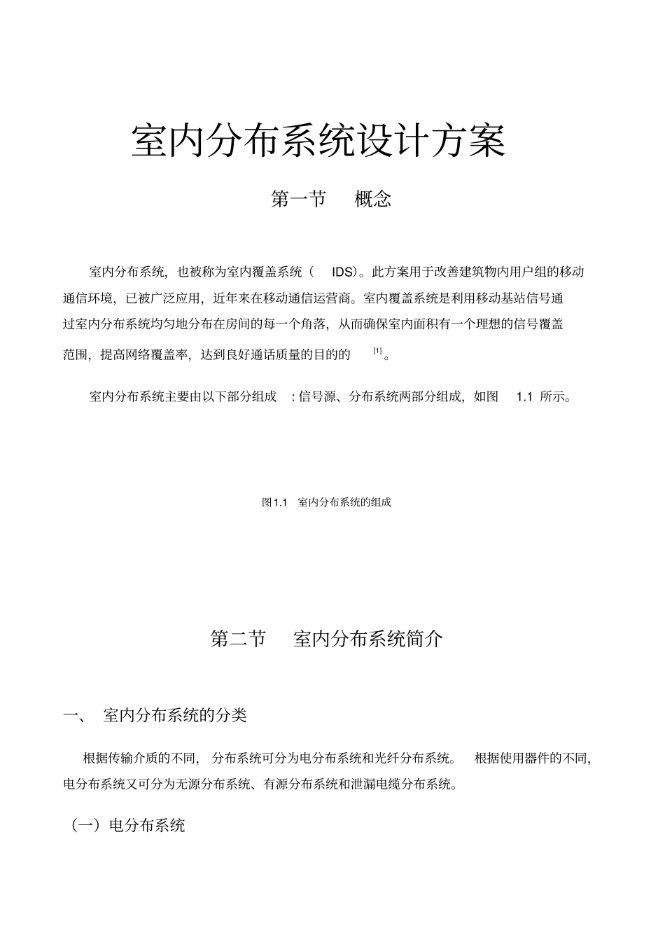 室内分布系统设计方案_第1页