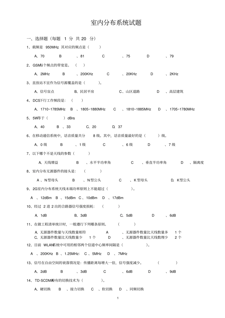 室内分布系统试题资料_第1页